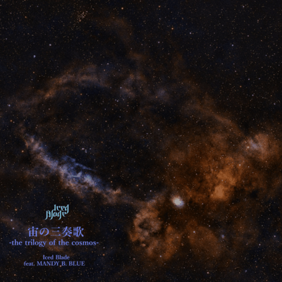 宙の三奏歌 -the trilogy of the cosmos- (feat. MANDY B. BLUE)のジャケット写真