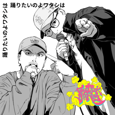 odoritainoyowatashiha Front Cover