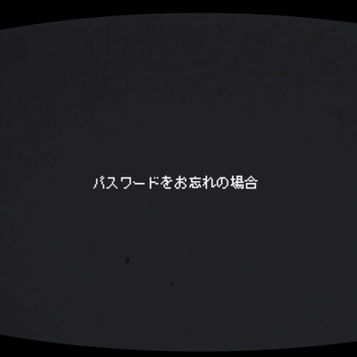 パスワードをお忘れの場合のジャケット写真