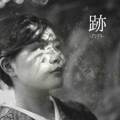 ASHIATO ~Towards REIWA 30~ (2019released) Front Cover