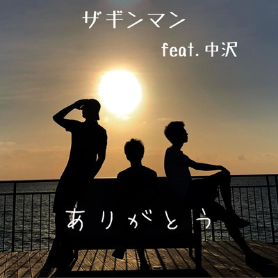 ありがとう (feat. 中沢)のジャケット写真