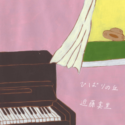 ひばりの丘のジャケット写真