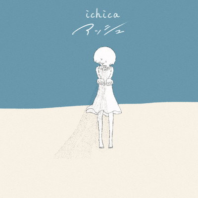 アッシュのジャケット写真