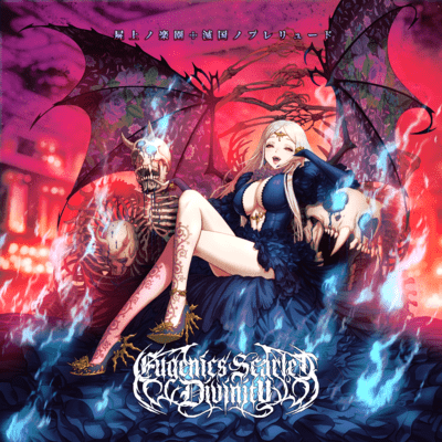 屍上ノ楽園☩滅国ノプレリュードのジャケット写真