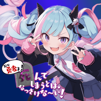 おぉ勇者よ!死んでしまうとは♡なっさけな~い!♡ (feat. 魔王チロルニア)のジャケット写真