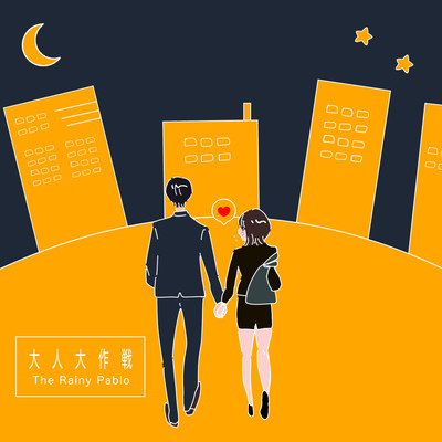 大人大作戦のジャケット写真