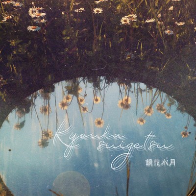 Kyouka suigetsu Front Cover