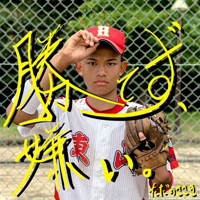 勝てず、嫌い。のジャケット写真