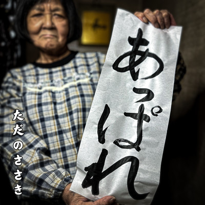 あっぱれのジャケット写真