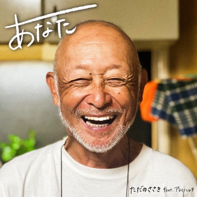 あなた (feat. アライハルキ)のジャケット写真