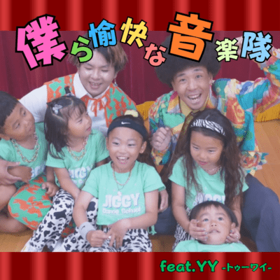 僕ら愉快な音楽隊 (feat. YY)のジャケット写真