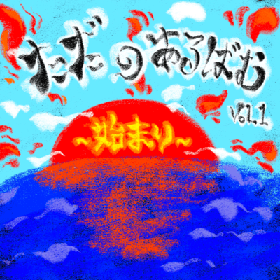 ただのあるばむvol.1 ~始まり~のジャケット写真