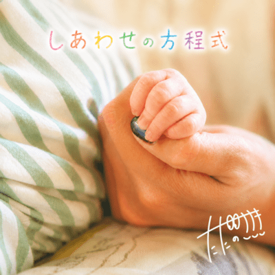 しあわせの方程式のジャケット写真