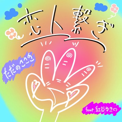 恋人繋ぎ (feat. 紅谷ゆきの)のジャケット写真