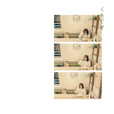 くちぐせのジャケット写真