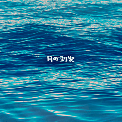 Preserved Moon (BAND VER) Front Cover