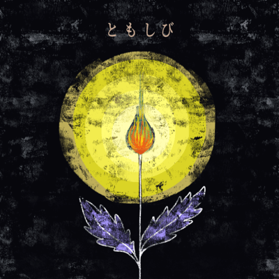 ともしびのジャケット写真