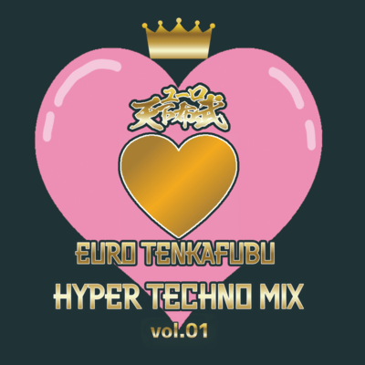 EURO TENKA FUBU HYPER TECHNO MIX vol.01 Front Cover
