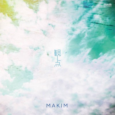 観点のジャケット写真