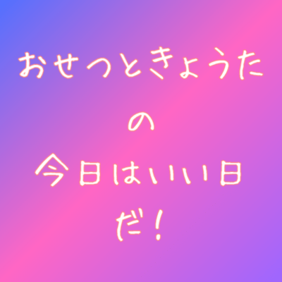 おせつときょうたの今日はいい日だ!のジャケット写真