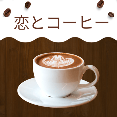 恋とコーヒーのジャケット写真