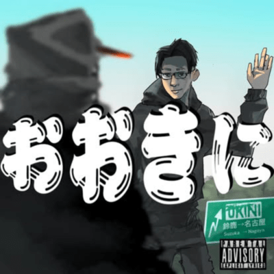 おおきに (feat. you geek)のジャケット写真