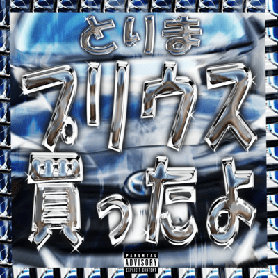 とりまプリウス買ったよのジャケット写真