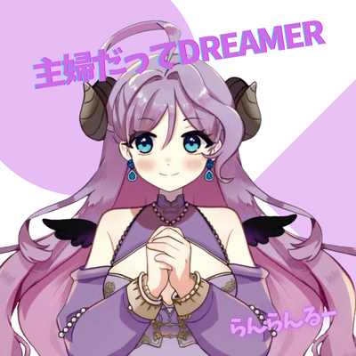 主婦だってDreamerのジャケット写真