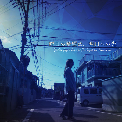 昨日の希望は、明日への光 (feat. 赤星那奈)のジャケット写真
