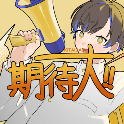 期待大!!のジャケット写真