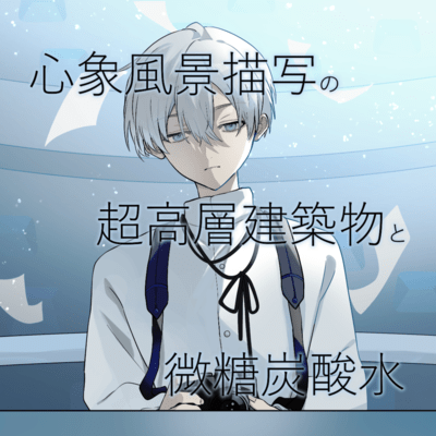 心象風景描写の超高層建築物と微糖炭酸水のジャケット写真