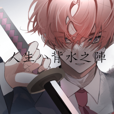 Life is one's back to the wall Front Cover