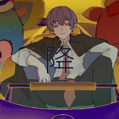 降のジャケット写真