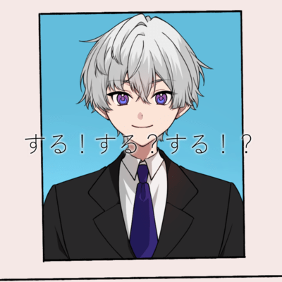 する!する?する!?のジャケット写真