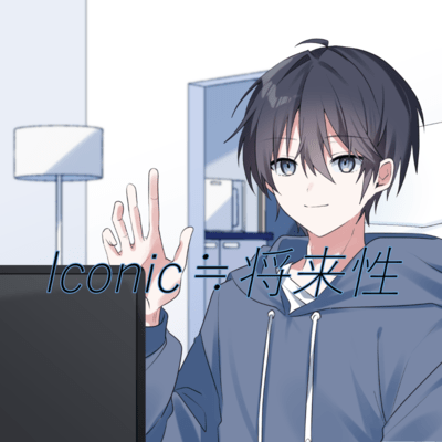 Iconic≒将来性のジャケット写真