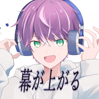 幕が上がるのジャケット写真