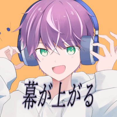 幕が上がる (feat. 波詩ロル)のジャケット写真