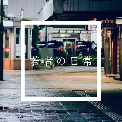 Wakamono no Nichijou Front Cover