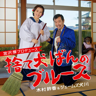 捨て犬ばんのブルースのジャケット写真