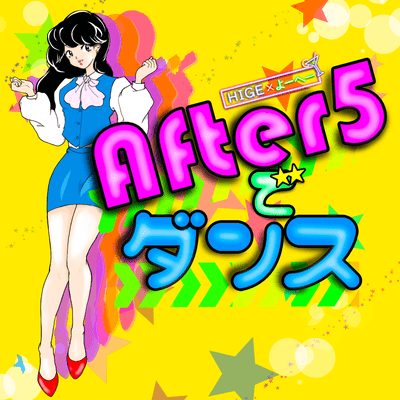 After5でダンスのジャケット写真