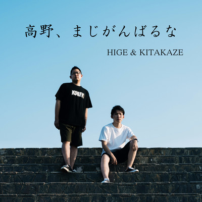 高野、まじがんばるなのジャケット写真