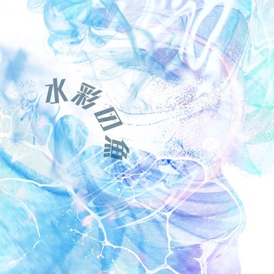 水彩の魚のジャケット写真