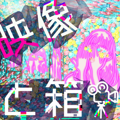 映像と箱のジャケット写真