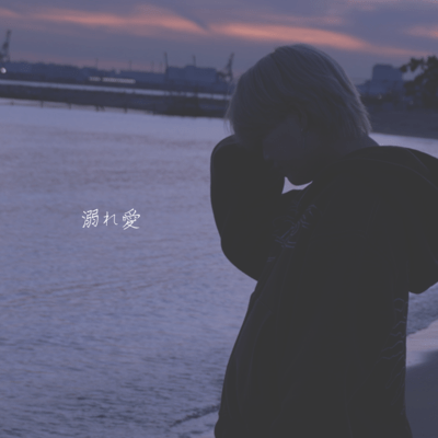 溺れ愛のジャケット写真