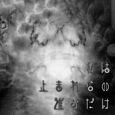 私は止まれない進むだけ (Piano Version)のジャケット写真