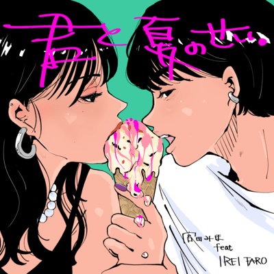 kimitonatsunosei (feat. IREI TARO) Front Cover