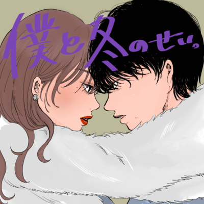 僕と冬のせい。 (feat. IREI TARO)のジャケット写真