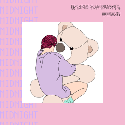 君とPMSのせいです。のジャケット写真
