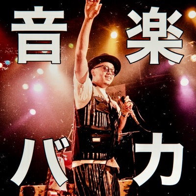 音楽バカのジャケット写真