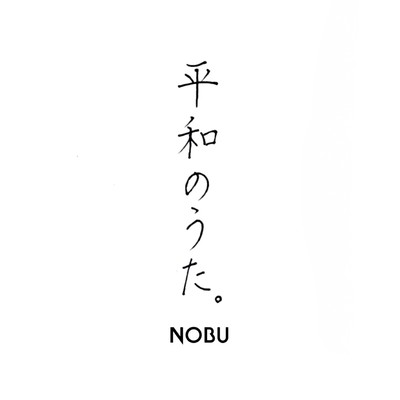 平和のうた。のジャケット写真